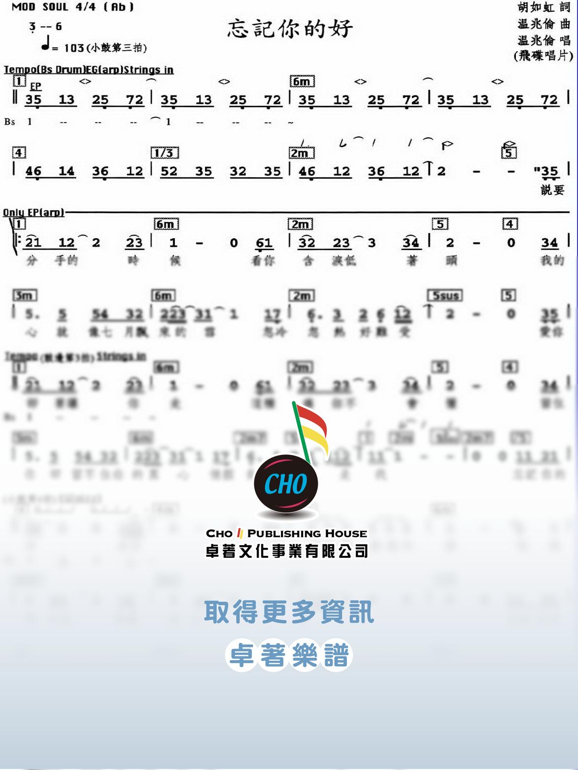 忘記你的好
